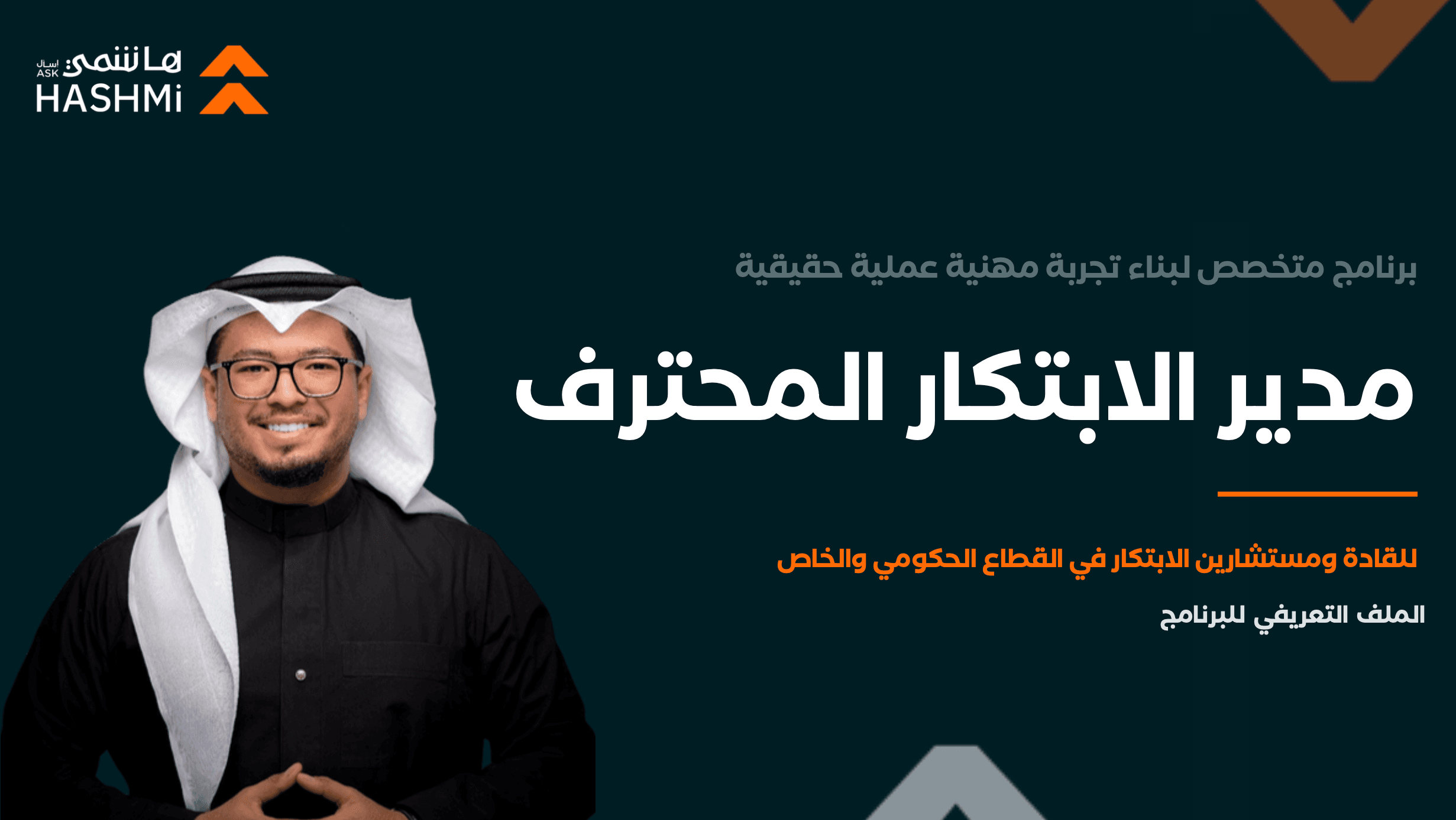 مدير الابتكار المحترف